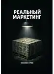 Михаил Грек - РЕАЛЬНЫЙ МАРКЕЙТИНГ