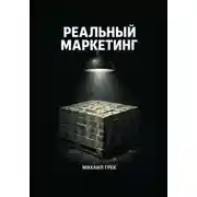 Постер книги РЕАЛЬНЫЙ МАРКЕЙТИНГ