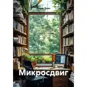 Постер книги Микросдвиг