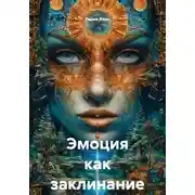 Постер книги Эмоция как заклинание