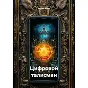 Постер книги Цифровой талисман