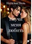 Наталья Поль - Научи меня любить