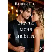 Постер книги Научи меня любить
