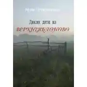 Постер книги Дикие дети из Верхнеяблоново