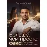 Постер книги Больше, чем просто секс: Создание глубокой связи