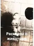 Людмила Митина - Рассказы о животных