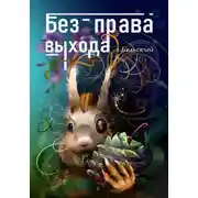 Постер книги Без права выхода