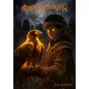 Постер книги Фамильяры Великой степи