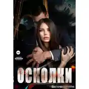 Постер книги Осколки