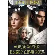 Постер книги Ордефлейк: Выбор Двух Роз