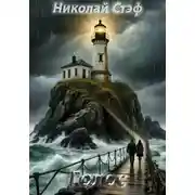 Постер книги Голос