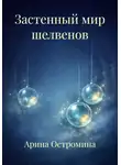 Арина Остромина - Застенный мир шелвенов