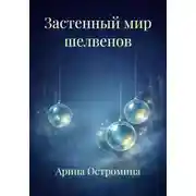 Постер книги Застенный мир шелвенов