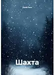 Юрий Леон - Шахта