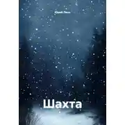 Постер книги Шахта