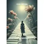 Постер книги Сборник внутренних побед