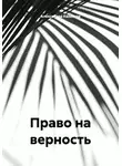 Александра Казакова - Право на верность