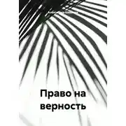 Постер книги Право на верность