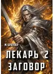 М. Браулер - Лекарь 2. Заговор