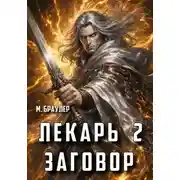Постер книги Лекарь 2. Заговор