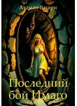 Атаман Вагари - Последний бой Имаго