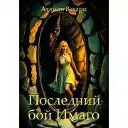 Постер книги Последний бой Имаго