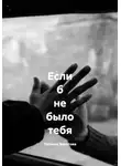 Татьяна Золотова - Если б не было тебя