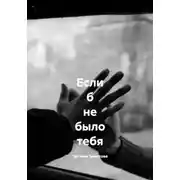 Постер книги Если б не было тебя