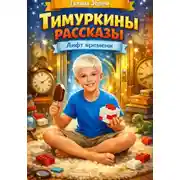 Постер книги Тимуркины рассказы. Лифт времени