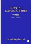 Сергей Вербицкий - Братья Карамазовы. Том 3. Книга 2