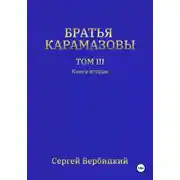 Постер книги Братья Карамазовы. Том 3. Книга 2