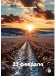 Александра Казакова - 27 февраля