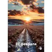 Постер книги 27 февраля