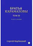 Сергей Вербицкий - Братья Карамазовы 3 том Книга 1