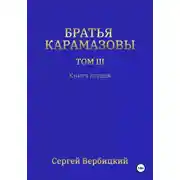 Постер книги Братья Карамазовы 3 том Книга 1