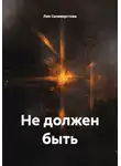Лия Селиверстова - Не должен быть