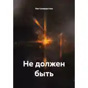 Постер книги Не должен быть