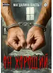 Магдалина Шасть - Он хороший