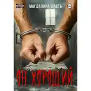 Постер книги Он хороший