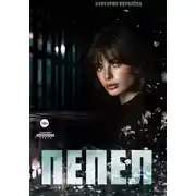 Постер книги Пепел