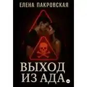 Постер книги Выход из ада