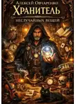 Алексей Овчаренко - Хранитель неслучайных вещей