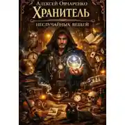Постер книги Хранитель неслучайных вещей