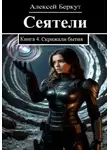 Алексей Беркут - Сеятели. Книга 4. Скрижали бытия