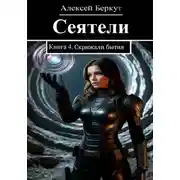 Постер книги Сеятели. Книга 4. Скрижали бытия
