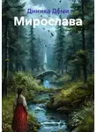 Диника Деми - Мирослава