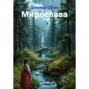 Постер книги Мирослава