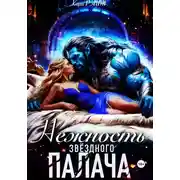 Постер книги Нежность Звёздного палача