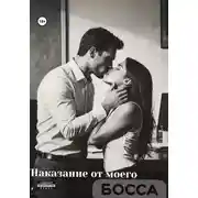 Постер книги Наказание от моего босса