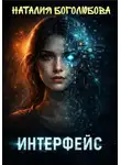 Наталия Боголюбова - ИНТЕРФЕЙС